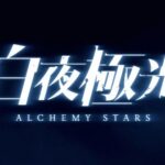 白夜極光のリセマラなら確実に最強キャラの星6と星5は狙える?リセマラ手順の注意点も合わせて解説!