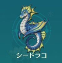 二ノ国クロスワールド(ニノクロ)　シードラコ