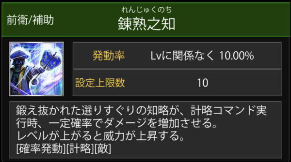 戦国炎舞の錬熟之知