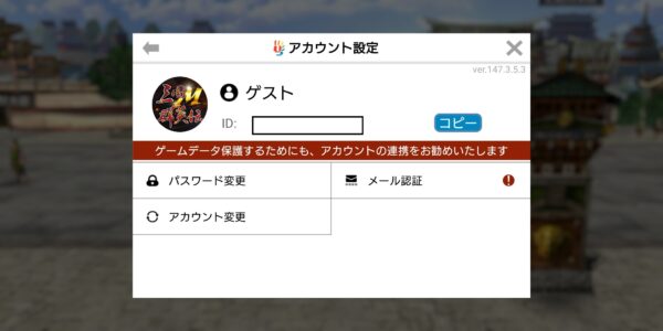 三国群英伝Mのアカウント変更①