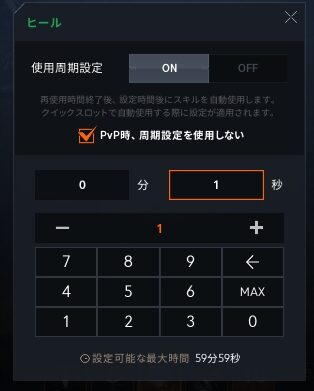 リネージュ2M　スキル使用周期設定について