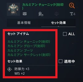 リネージュ2M　カルミアン装備のセット効果