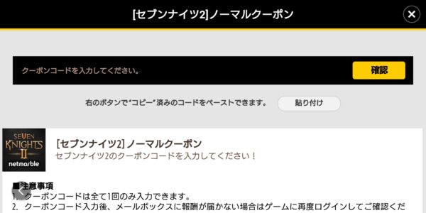 セブンナイツ2のクーポンコード
