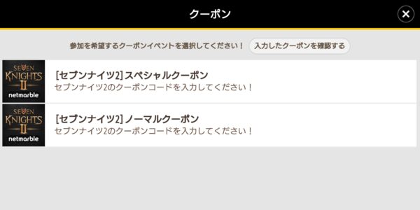 セブンナイツ2のクーポン画面
