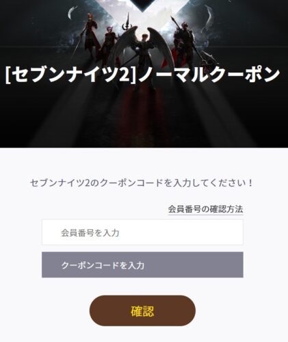 セブンナイツ2のクーポンコード入力ページ