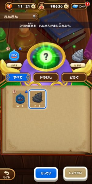 ドラクエけしけしの錬金チュートリアル