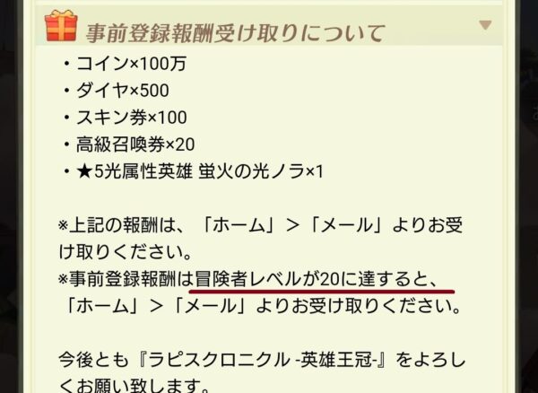 ラピクルの事前登録報酬の受け取りについて