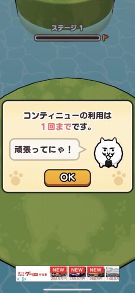 にゃんこクエスト　コンテニュー