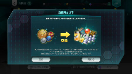 コードギアス(アプリ：ギアジェネ)　交換所について