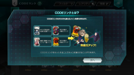 コードギアス(アプリ：ギアジェネ)　コードリンクについて
