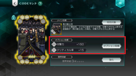 コードギアス(アプリ：ギアジェネ)　コードリンクのオプション再構