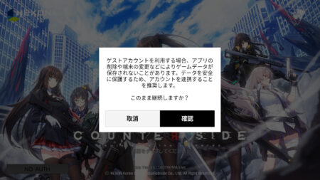 カウンターサイド　ゲストサインインの注意喚起