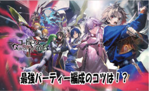 コードギアス(アプリ:ギアジェネ)のパーティー編成のやり方や最強パーティーを編成するためのコツを解説します!
