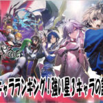コードギアス(アプリ:ギアジェネ)の最強キャラをランキング形式で発表!その他強い星3キャラの評価を紹介。