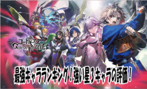 コードギアス(アプリ:ギアジェネ)の最強キャラをランキング形式で発表!その他強い星3キャラの評価を紹介。