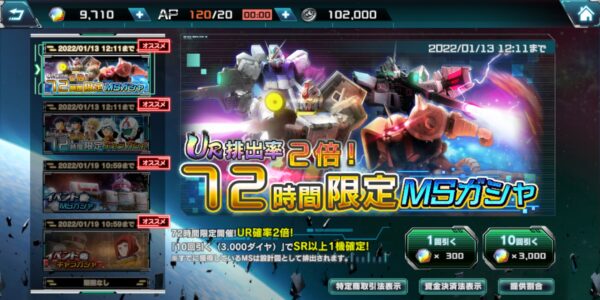 ガンダムucエンゲージの72時間限定ガシャ