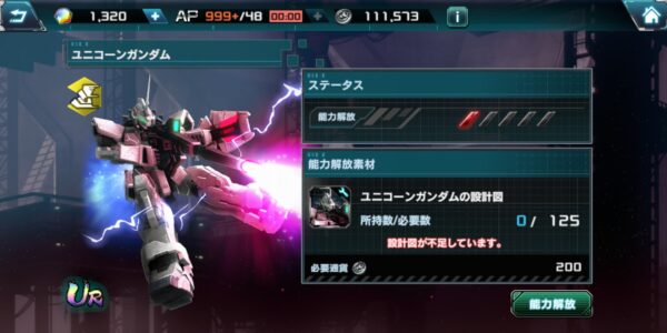 ガンダムucエンゲージの能力解放