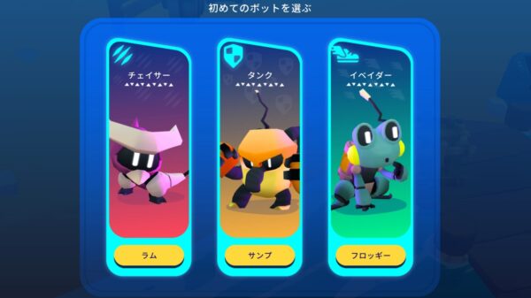 ボットワールドアドベンチャー　ボット選び