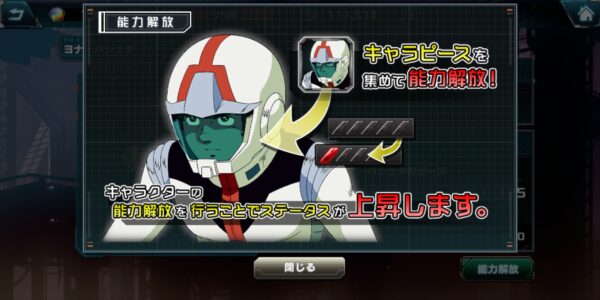 ガンダムucエンゲージの能力解放の説明