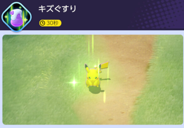 ポケモンユナイト　キズぐすり説明