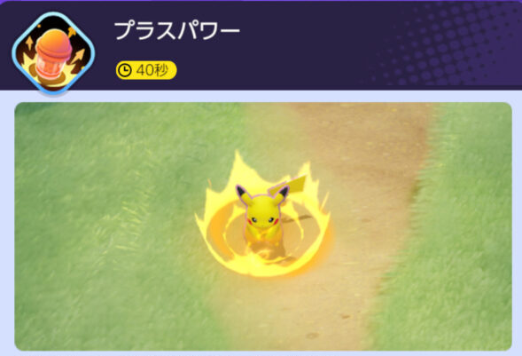 ポケモンユナイト　プラスパワー説明