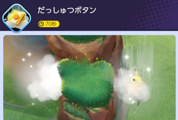 ポケモンユナイト　だっしゅつボタン