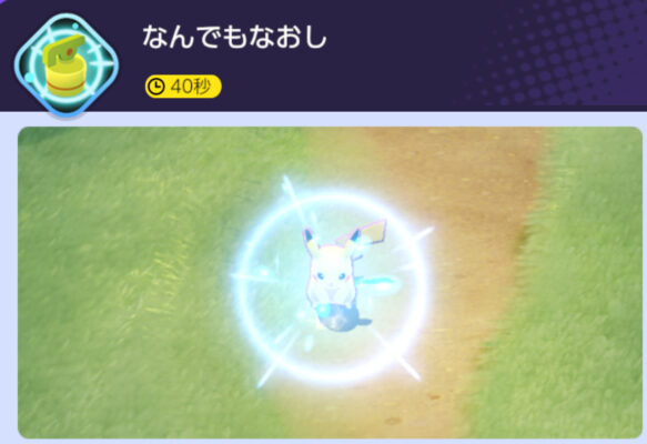 ポケモンユナイト　なんでもなおし