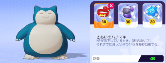 ポケモンユナイト　カビゴン持ち物編成