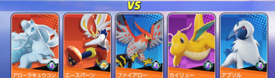 ポケモンユナイト　敵チーム