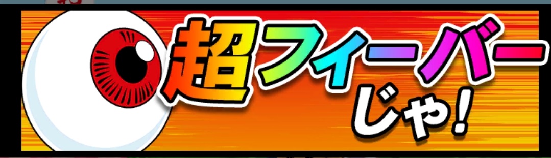 ゲゲゲの鬼太郎妖怪横丁　フィーバー