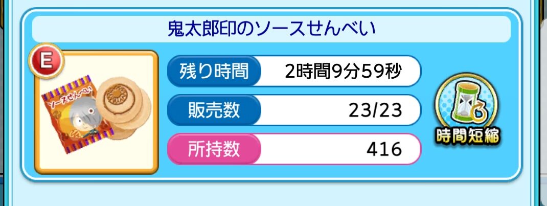 ゲゲゲの鬼太郎妖怪横丁　アイテム