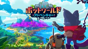 ボットワールドアドベンチャーはリセマラできる?最強キャラクターや序盤のマップを攻略!