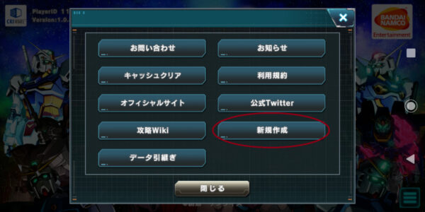 ガンダムucエンゲージの新規作成