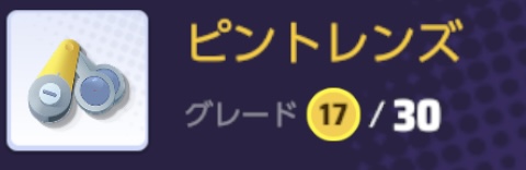 ポケモンユナイト　ピントレンズ