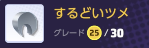 ポケモンユナイト　するどいツメ