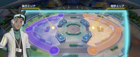 ポケモンユナイト　味方・敵エリア