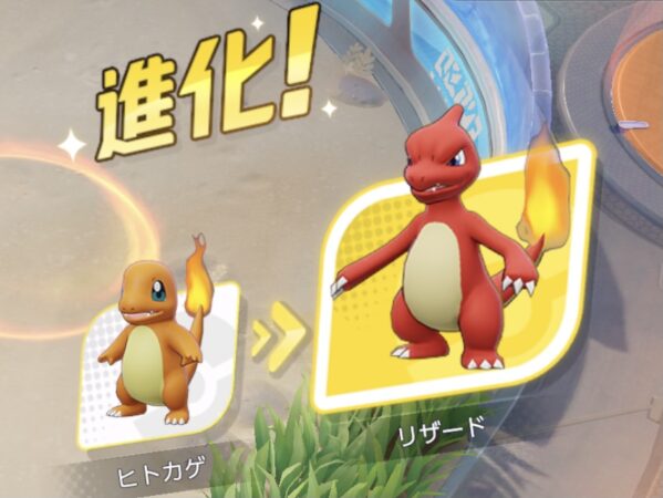 ポケモンユナイト　ヒトカゲ進化