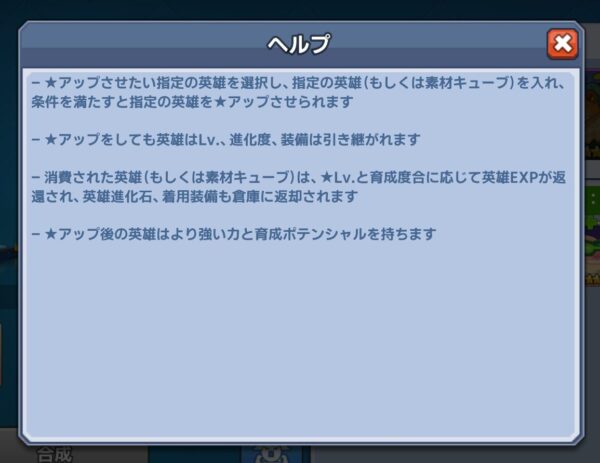 いけー！放置戦士の星上げの説明