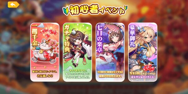 少女ウォーズ 幻想天下統一戦の初心者イベント