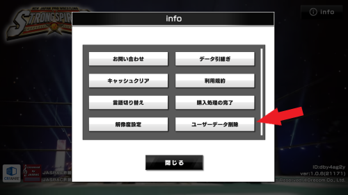 新日本プロレスストロングスピリット(新日SS)　ユーザーデーター消去手順2