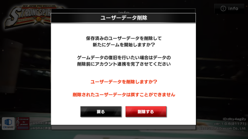 新日本プロレスストロングスピリット(新日SS)　ユーザーデーターの消去について