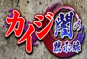 カイジ 闇の黙示録はリセマラ不要!?遊べるギャンブルの種類と最強キャラ、サポート効果を攻略!