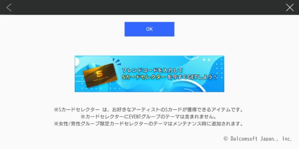 superstar jypのフレンドコード入力報酬