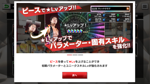 新日本プロレスストロングスピリット(新日SS)　星レベルアップについて