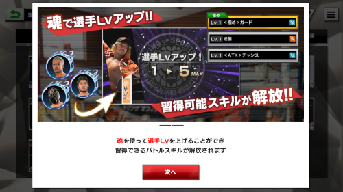 新日本プロレスストロングスピリット(新日SS)　選手レベルアップについて