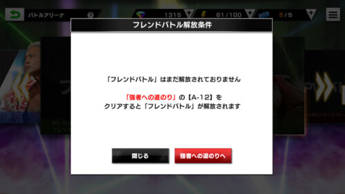 新日本プロレスストロングスピリット(新日SS)　強者への道のりをクリアしてコンテンツを解放する