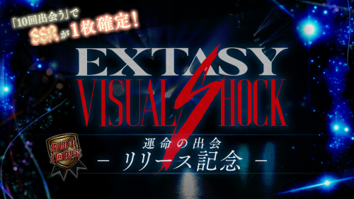 extav(EXTASY VISUAL SHOCK)　リリース記念ガチャ紹介ムービー