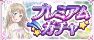 ぷらおれ　プレミアムガチャ
