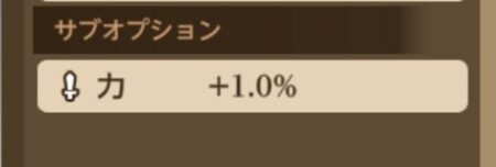 聖剣伝説 エコーズオブマナのサブオプション