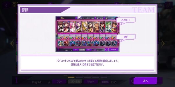 コードギアスロストストーリーズ(ロススト)の部隊の説明